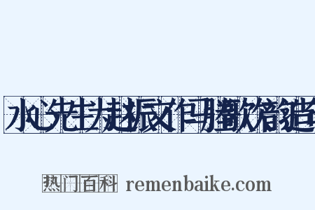 水心先生为赵振文作马塍歌次韵造句是什么意思的图片